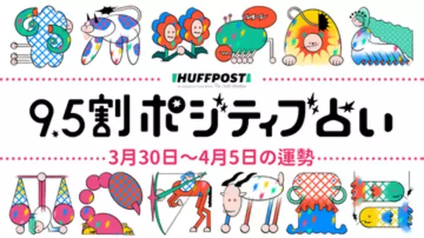 「【3月30日〜4月5日の運勢】9.5割ポジティブ占い（無料）」の画像