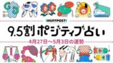 【2026年4月27日〜5月3日の運勢】9.5割ポジティブ占い（無料）