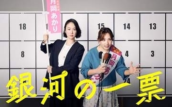 黒木華主演『銀河の一票』を毎週、涙をこらえながら観ている。その理由は悲しいからではなく…