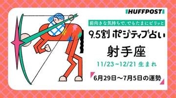射手座（いて座）の運勢　9.5割ポジティブ占い【2026年6月29日～7月5日】