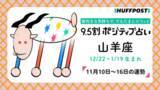 「山羊座（やぎ座）の運勢　9.5割ポジティブ占い【2025年11月10日〜16日】」の画像1