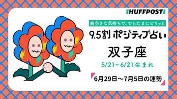 双子座（ふたご座）の運勢　9.5割ポジティブ占い【2026年6月29日～7月5日】