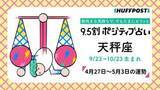 「天秤座（てんびん座）の運勢　9.5割ポジティブ占い【2026年4月27日〜5月3日】」の画像1