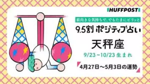 天秤座（てんびん座）の運勢　9.5割ポジティブ占い【2026年4月27日〜5月3日】