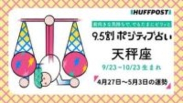天秤座（てんびん座）の運勢　9.5割ポジティブ占い【2026年4月27日〜5月3日】