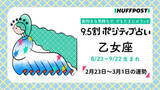 「乙女座（おとめ座）の運勢　9.5割ポジティブ占い【2026年2月23日〜3月1日】」の画像1