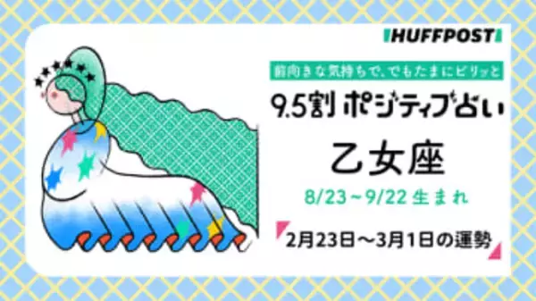 乙女座（おとめ座）の運勢　9.5割ポジティブ占い【2026年2月23日〜3月1日】