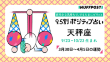 天秤座（てんびん座）の運勢　9.5割ポジティブ占い【3月30日〜4月5日】