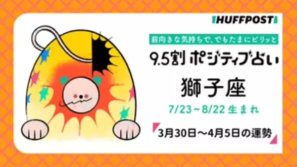 「獅子座（しし座）の運勢　9.5割ポジティブ占い【2026年3月30日〜4月5日】」の画像
