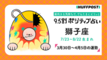 獅子座（しし座）の運勢　9.5割ポジティブ占い【2026年3月30日〜4月5日】