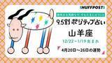 「山羊座（やぎ座）の運勢　9.5割ポジティブ占い【2026年4月20日〜26日】」の画像1
