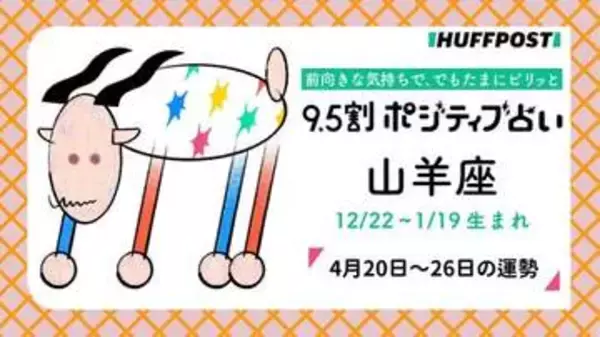 山羊座（やぎ座）の運勢　9.5割ポジティブ占い【2026年4月20日〜26日】