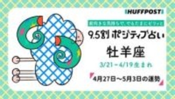 牡羊座（おひつじ座）の運勢　9.5割ポジティブ占い【2026年4月27日〜5月3日】