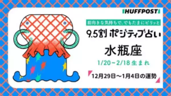 水瓶座（みずがめ座）の運勢　9.5割ポジティブ占い【2025年12月29日〜2026年1月4日】