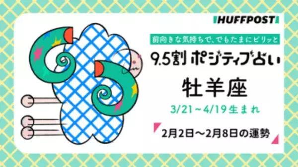 牡羊座（おひつじ座）の運勢　9.5割ポジティブ占い【2026年2月2日〜2月8日】