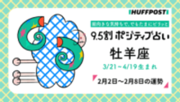 牡羊座（おひつじ座）の運勢　9.5割ポジティブ占い【2026年2月2日〜2月8日】