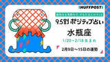 「水瓶座（みずがめ座）の運勢　9.5割ポジティブ占い【2026年2月9日〜2月15日】」の画像1