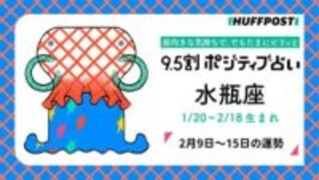 水瓶座（みずがめ座）の運勢　9.5割ポジティブ占い【2026年2月9日〜2月15日】