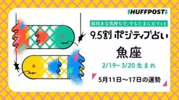 魚座（うお座）の運勢　9.5割ポジティブ占い【2026年5月11日〜17日】