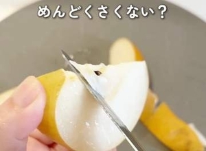 楽で食べやすい“梨の切り方”が話題⇨「子どもが食べやすくていい」「今度やってみます！」の声