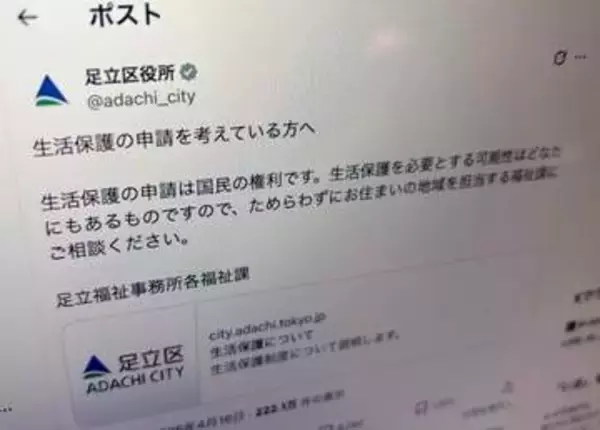 「生活保護は国民の権利」「ためらわず相談を」足立区がXで呼びかけ→「素晴らしい」と反響。投稿の背景を聞いた