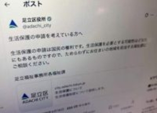 「生活保護は国民の権利」「ためらわず相談を」足立区がXで呼びかけ→「素晴らしい」と反響。投稿の背景を聞いた