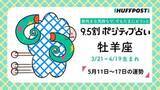 「牡羊座（おひつじ座）の運勢　9.5割ポジティブ占い【2026年5月11日〜17日】」の画像1