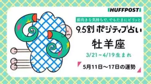 牡羊座（おひつじ座）の運勢　9.5割ポジティブ占い【2026年5月11日〜17日】