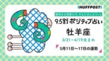 牡羊座（おひつじ座）の運勢　9.5割ポジティブ占い【2026年5月11日〜17日】