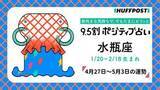 「水瓶座（みずがめ座）の運勢　9.5割ポジティブ占い【2026年4月27日〜5月3日】」の画像1