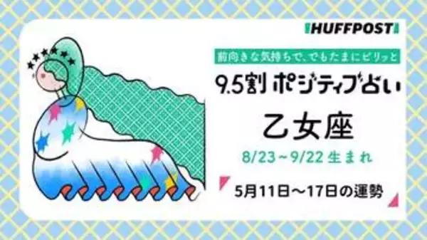 乙女座（おとめ座）の運勢　9.5割ポジティブ占い【2026年5月11日〜17日】