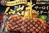 「店舗減少のステーキガスト、A5ランク牛使用で484円の衝撃。「やばいくらいうまい」「禁断のメニュー」の声も」の画像1