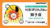 「獅子座（しし座）の運勢　9.5割ポジティブ占い【2026年5月11日〜17日】」の画像1