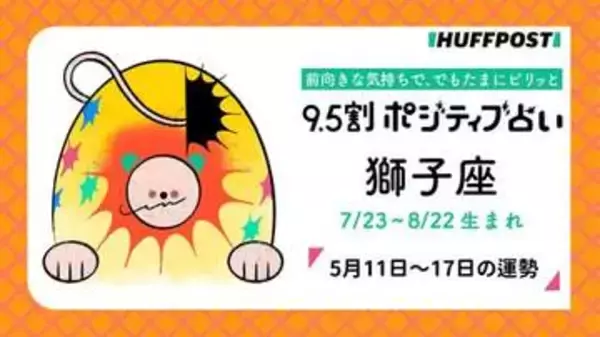 獅子座（しし座）の運勢　9.5割ポジティブ占い【2026年5月11日〜17日】