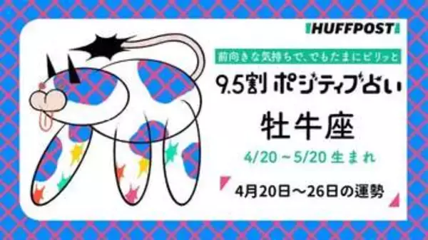 牡牛座（おうし座）の運勢　9.5割ポジティブ占い【2026年4月20日〜26日】
