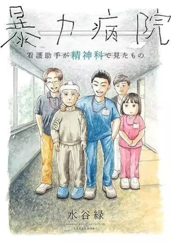 患者を蹴る看護助手が他から“いい子”と好評価、精神医療7年取材の漫画家が「誰でも大義名分があれば暴力を…」と語るワケ【マンガ】