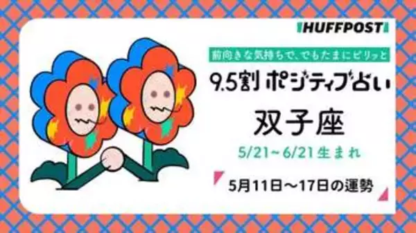 双子座（ふたご座）の運勢　9.5割ポジティブ占い【2026年5月11日〜17日】