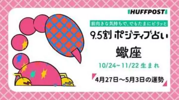 蠍座（さそり座）の運勢　9.5割ポジティブ占い【2026年4月27日〜5月3日】