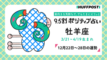 牡羊座（おひつじ座）の運勢　9.5割ポジティブ占い【2025年12月22日〜28日】