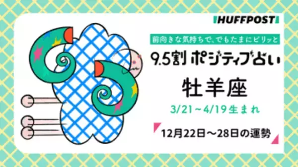 牡羊座（おひつじ座）の運勢　9.5割ポジティブ占い【2025年12月22日〜28日】