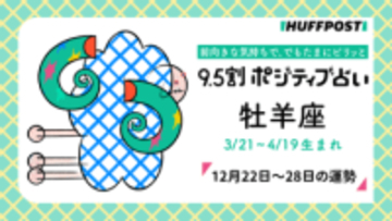 牡羊座（おひつじ座）の運勢　9.5割ポジティブ占い【2025年12月22日〜28日】