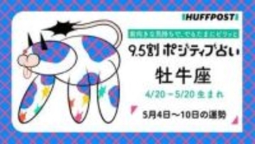 牡牛座（おうし座）の運勢　9.5割ポジティブ占い【2026年5月4日〜10日】