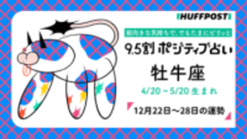 牡牛座（おうし座）の運勢　9.5割ポジティブ占い【2025年12月22日〜28日】