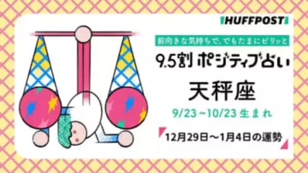 天秤座（てんびん座）の運勢　9.5割ポジティブ占い【2025年12月29日〜2026年1月4日】