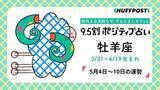 「牡羊座（おひつじ座）の運勢　9.5割ポジティブ占い【2026年5月4日〜10日】」の画像1