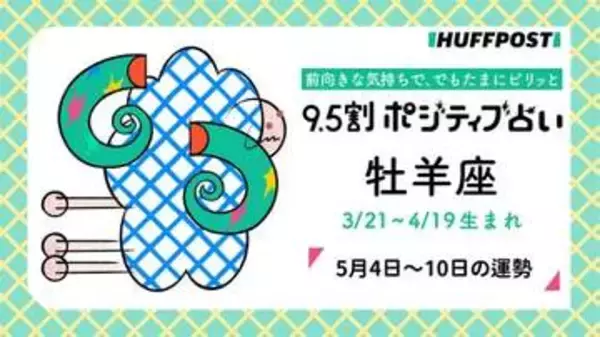 牡羊座（おひつじ座）の運勢　9.5割ポジティブ占い【2026年5月4日〜10日】