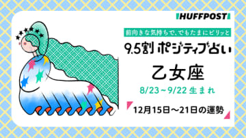 乙女座（おとめ座）の運勢　9.5割ポジティブ占い【2025年12月15日〜21日】