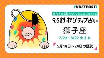 獅子座（しし座）の運勢　9.5割ポジティブ占い【2026年5月18日〜24日】
