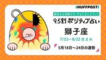 獅子座（しし座）の運勢　9.5割ポジティブ占い【2026年5月18日〜24日】