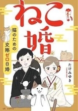 【漫画】決定事項がすべて「猫優先」の『ねこ婚』とは？ 猫好き男女が交際期間ゼロ”で結婚する新しい形